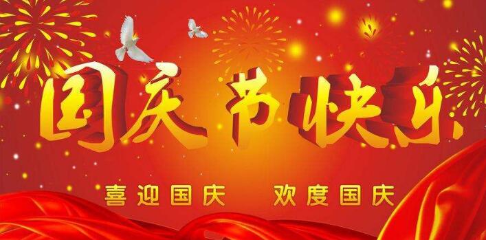 元?jiǎng)t電器,祝您國(guó)慶快樂(lè),假期愉快！