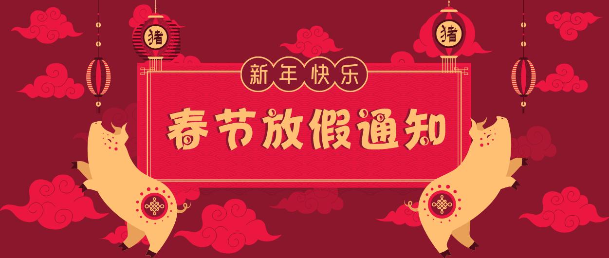 元?jiǎng)t電器｜2019年春節(jié)放假通知！