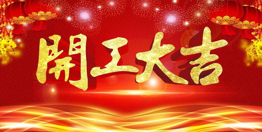 【開(kāi)工大吉】新春開(kāi)門(mén)紅，元?jiǎng)t電器發(fā)紅包啦！